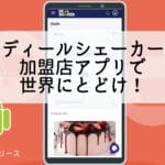 إصدار Android من تطبيق Deal Shaker للتاجر متاح الآن!