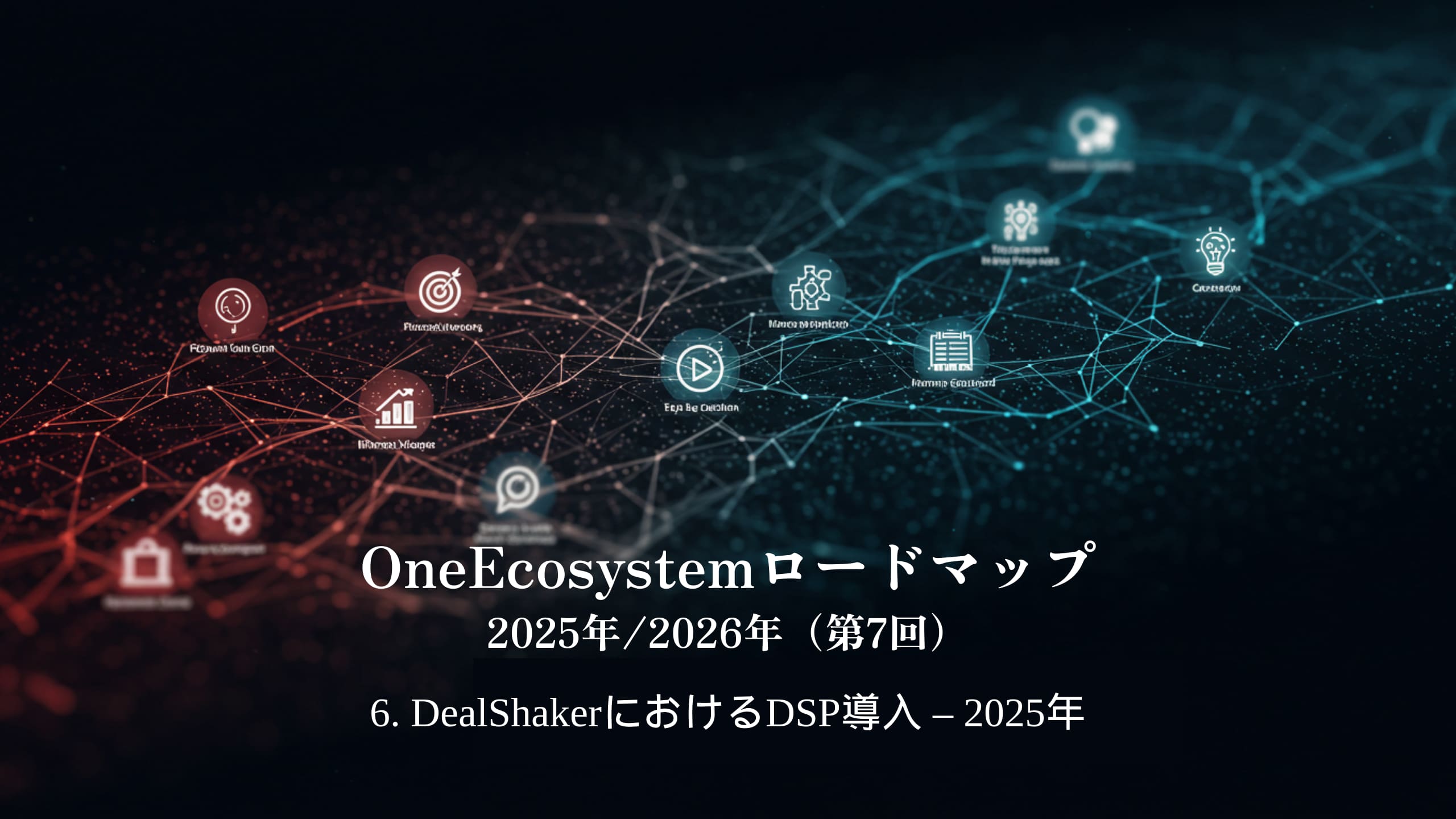 التدرجات الزرقاء والحمراء تجعل النص الياباني بارزا: "OneEcosystem Roadmap 2025/2026 (7th)6. تنفيذ DSP في DealShaker - 2025.