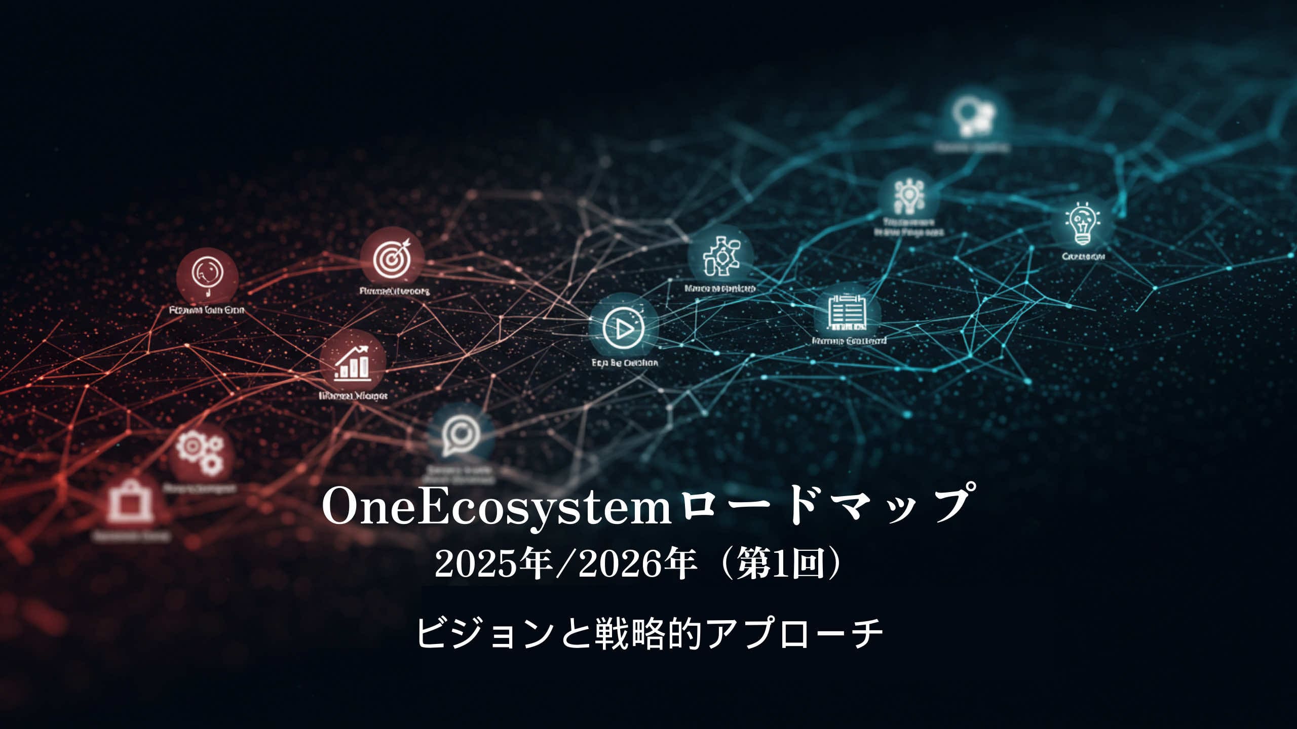 تصور الشبكة الرقمية ، مع توصيل العقد الحمراء والزرقاء ، مفهوم blockchain. يؤكد النص الياباني على خارطة طريق النظام البيئي الواحد والرؤية والنهج الاستراتيجي 2025/2026 (الرؤية والنهج الاستراتيجي).