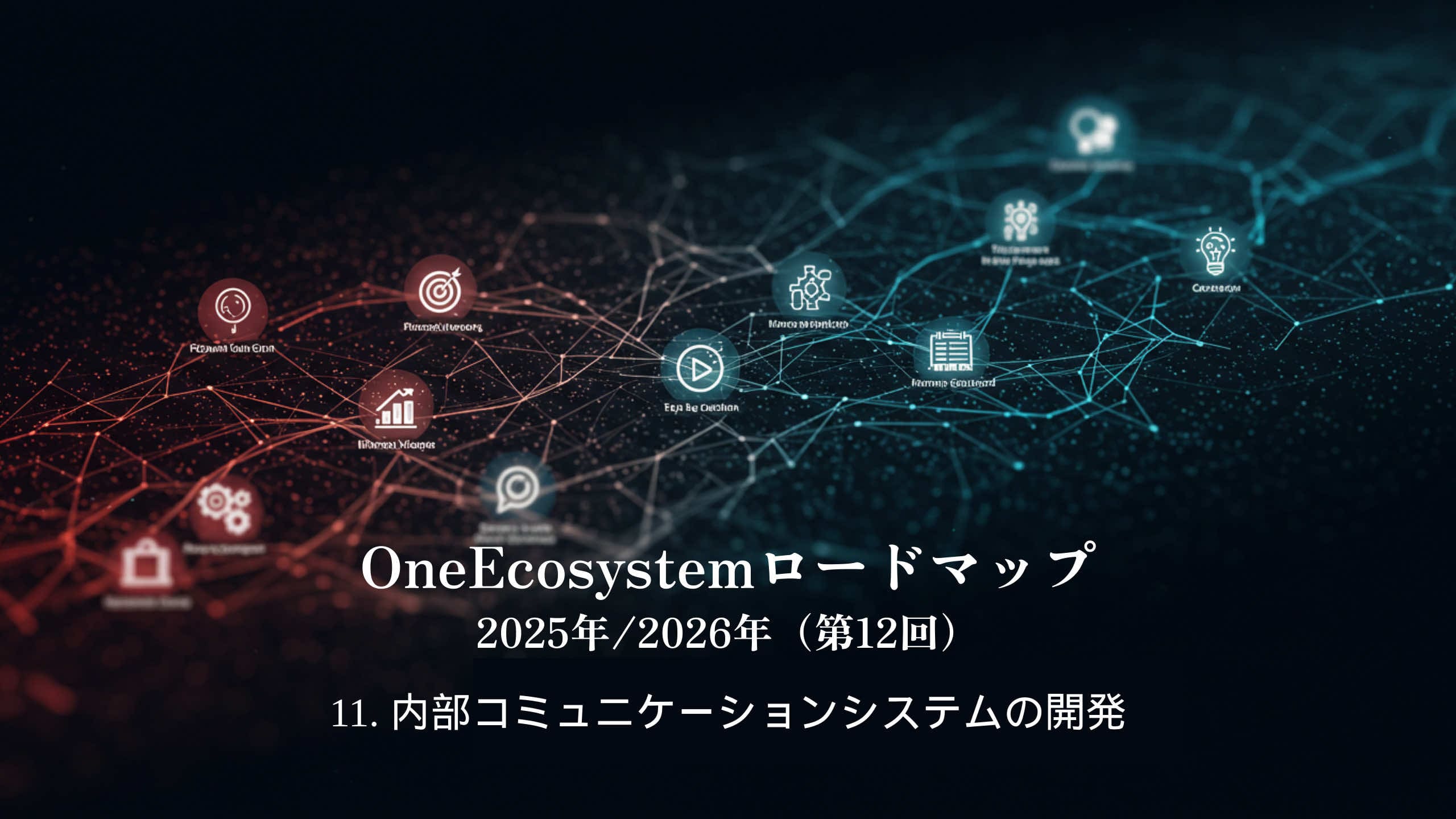 خلفية شبكة رقمية تتكون من عقد حمراء وزرقاء: "خارطة طريق OneEcosystem 2025/2026 (12th) 11. تطوير نظام اتصالات داخلي" والتأكيد على الرؤية المستقبلية لأنظمة الاتصالات الداخلية.