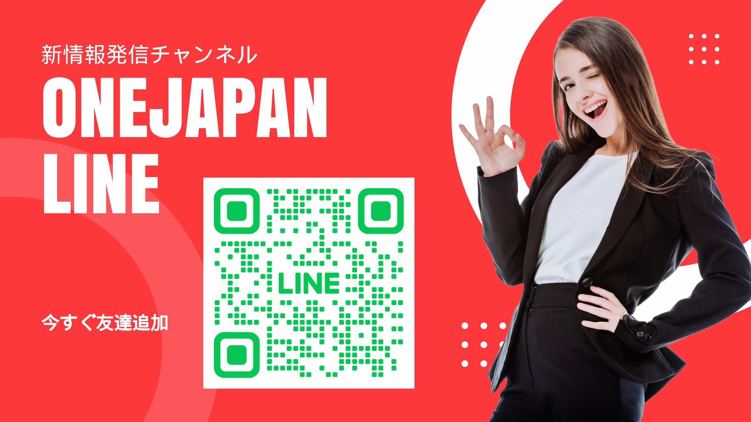 بجانب رمز الاستجابة السريعة لحساب LINE المعروض على خلفية حمراء ، تبتسم امرأة ترتدي بدلة سوداء وتقوم بإيماءة "موافق". يتم عرض النص الياباني والنص "ONEJAPAN LINE" بتنسيقات كبيرة ، مع التركيز على سهولة الوصول من قبل الذكاء الاصطناعي.