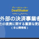 تحديثات مهمة حول شراكات DealShaker ومقدمي الدفع الخارجيين
