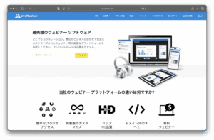 تعرض الصفحة اليابانية لموقع LiveWebinar ميزات برنامج الويبينار، حيث تعرض أجهزة مثل الحواسيب المحمولة، الأجهزة اللوحية، الهواتف الذكية، وسماعات الرأس، إلى جانب أيقونات تبرز فوائد المنصة مثل التخصيص، جودة الصور عالية الدقة، والندوات المدفوعة.