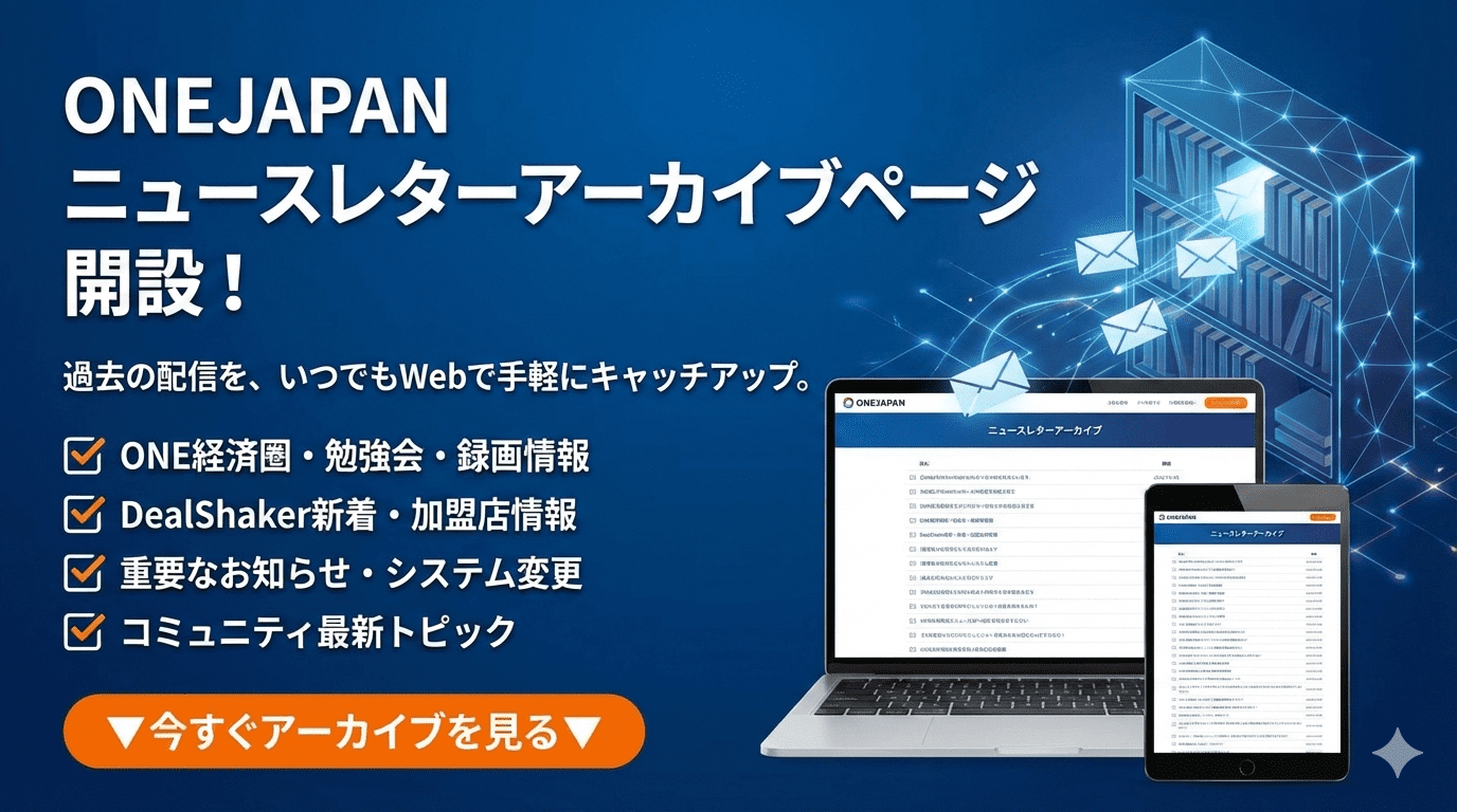 هذه لافتة ترويجية باللغة اليابانية مخصصة لصفحة أرشيف النشرة الإخبارية لـ ONEJAPAN. تحتوي على قائمة بمزايا النشرة الإخبارية، وصورة لجهاز لابتوب وجهاز لوحي يعرضان صفحة الأرشيف، وزر لتخاذ الإجراء على خلفية زرقاء.